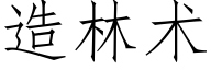 造林術 (仿宋矢量字庫)