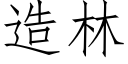 造林 (仿宋矢量字库)