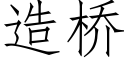 造桥 (仿宋矢量字库)