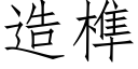 造榫 (仿宋矢量字庫)