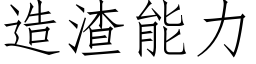 造渣能力 (仿宋矢量字庫)