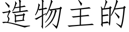 造物主的 (仿宋矢量字庫)