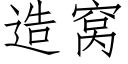 造窩 (仿宋矢量字庫)