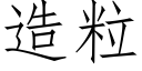 造粒 (仿宋矢量字庫)