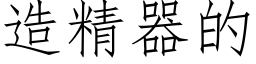 造精器的 (仿宋矢量字庫)