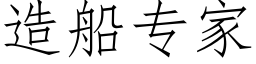 造船專家 (仿宋矢量字庫)