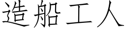 造船工人 (仿宋矢量字庫)