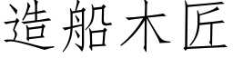 造船木匠 (仿宋矢量字庫)