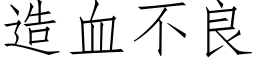 造血不良 (仿宋矢量字库)