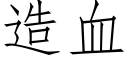 造血 (仿宋矢量字庫)