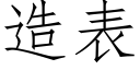 造表 (仿宋矢量字库)