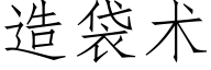 造袋術 (仿宋矢量字庫)