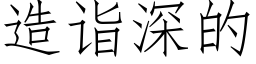 造诣深的 (仿宋矢量字库)