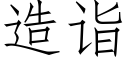 造詣 (仿宋矢量字庫)