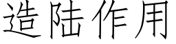 造陆作用 (仿宋矢量字库)