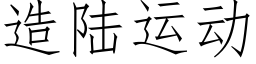 造陆运动 (仿宋矢量字库)