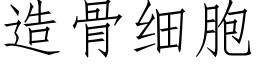 造骨細胞 (仿宋矢量字庫)