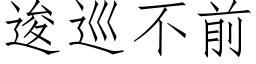 逡巡不前 (仿宋矢量字库)