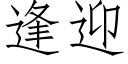 逢迎 (仿宋矢量字庫)