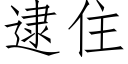 逮住 (仿宋矢量字庫)