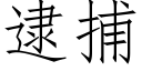 逮捕 (仿宋矢量字庫)