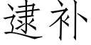 逮补 (仿宋矢量字库)