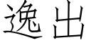 逸出 (仿宋矢量字庫)