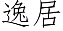 逸居 (仿宋矢量字库)