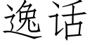 逸话 (仿宋矢量字库)