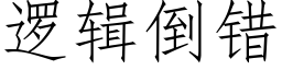 逻辑倒错 (仿宋矢量字库)