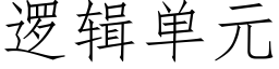 邏輯單元 (仿宋矢量字庫)