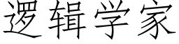 邏輯學家 (仿宋矢量字庫)