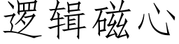 邏輯磁心 (仿宋矢量字庫)