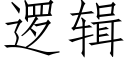 邏輯 (仿宋矢量字庫)