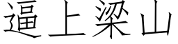 逼上梁山 (仿宋矢量字库)