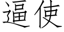 逼使 (仿宋矢量字庫)