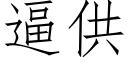 逼供 (仿宋矢量字庫)