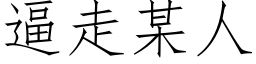 逼走某人 (仿宋矢量字庫)