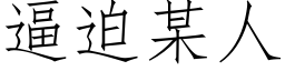 逼迫某人 (仿宋矢量字庫)