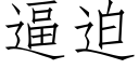 逼迫 (仿宋矢量字庫)