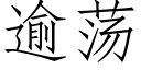 逾荡 (仿宋矢量字库)