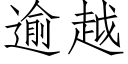 逾越 (仿宋矢量字库)