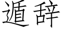 遁辞 (仿宋矢量字库)