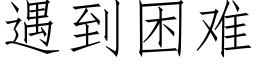 遇到困難 (仿宋矢量字庫)