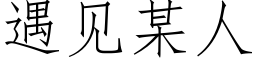 遇見某人 (仿宋矢量字庫)