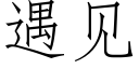 遇見 (仿宋矢量字庫)