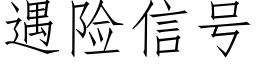 遇险信号 (仿宋矢量字库)