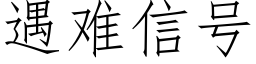 遇难信号 (仿宋矢量字库)