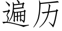 遍曆 (仿宋矢量字庫)