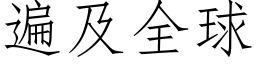 遍及全球 (仿宋矢量字庫)